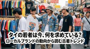 タイの若者は今、何を求めている？ローカルブランドの動向から読む古着トレンド