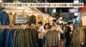 脱アメリカ古着！今、タイで注目すべき「ユーロ古着」の最新動向