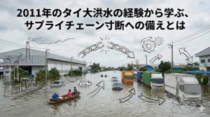2011年のタイ大洪水の経験から学ぶ、サプライチェーン寸断への備えとは