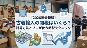 【2026年最新版】古着輸入の関税はいくら？計算方法とプロが使う節税テクニック