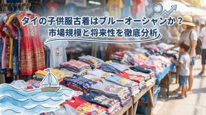 タイの子供服古着はブルーオーシャンか？市場規模と将来性を徹底分析
