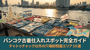 バンコク古着仕入れスポット完全ガイド：チャトゥチャック以外の穴場卸問屋エリア10選