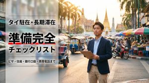タイ駐在・長期滞在の準備完全チェックリスト：ビザ・住居・銀行口座・携帯電話まで