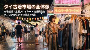 タイ古着市場の全体像：市場規模・主要プレイヤー・流通構造をバンコク在住14年の視点で解説