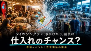 タイのソンクラン（水掛け祭り）前後は仕入れのチャンス？季節イベントと古着需給の関係